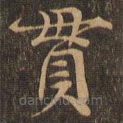 柳貫寫的楷書貫