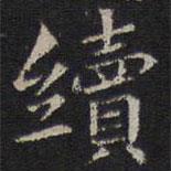岳珂寫的楷書續(xù)