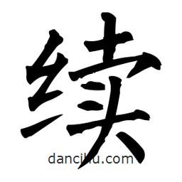 柳公權(quán)寫(xiě)的楷書(shū)續(xù)