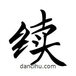 趙孟頫寫(xiě)的楷書(shū)續(xù)