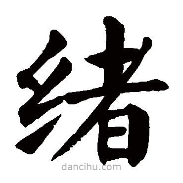 顏真卿寫的楷書(shū)緒