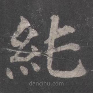 顏真卿寫(xiě)的楷書(shū)純