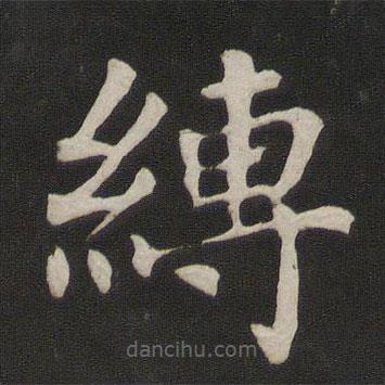 顏真卿寫的楷書(shū)縛