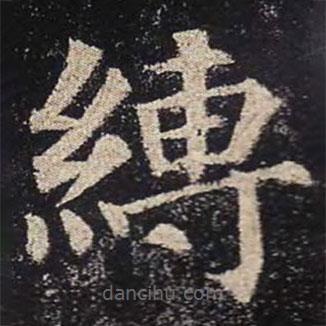 顏真卿寫的楷書(shū)縛