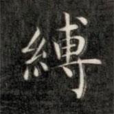 成親王寫的楷書(shū)縛