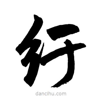 趙孟頫寫的楷書紆