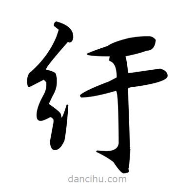 鄧散木寫的楷書紆