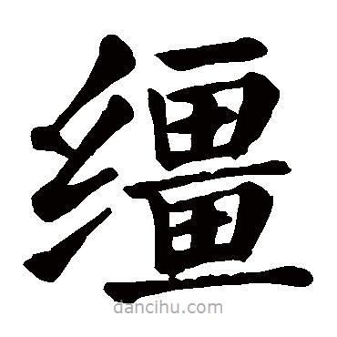 顏真卿寫的楷書韁