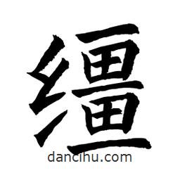 顧建平寫的楷書韁