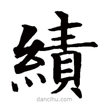 智永寫的楷書績