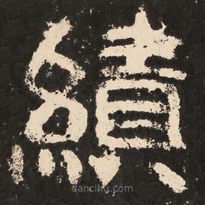 好太王碑寫的楷書績