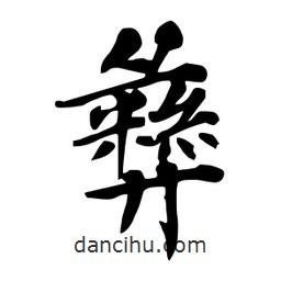 杜慧田寫(xiě)的楷書(shū)彝