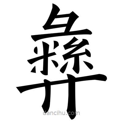 黃自元寫的楷書彝