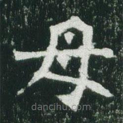魏碑寫的楷書母