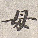 赵孟頫写的楷书母