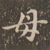 赵孟頫写的楷书母