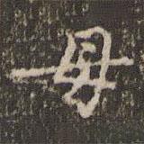 赵孟頫写的楷书母