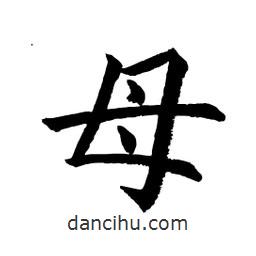 顧建平寫的楷書母