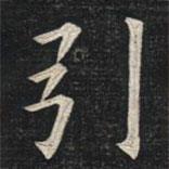 姚孟起寫的楷書引