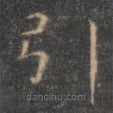 王羲之寫的楷書引