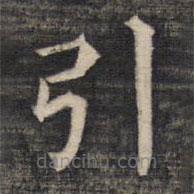 祝允明寫的楷書引