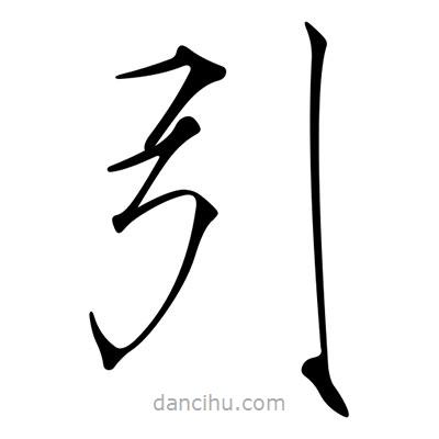 宋徽宗寫的楷書引