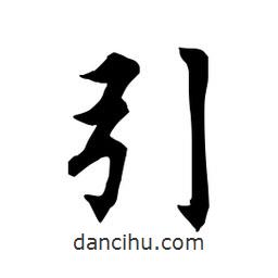 田英章寫的楷書引