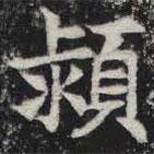 敬史君之碑寫的楷書潁