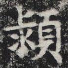 敬史君之碑寫的楷書潁