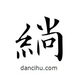 绱書(shū)法圖片