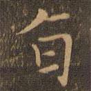 宋濂寫的楷書旨