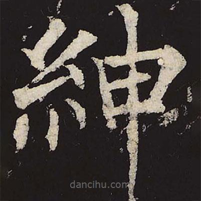 柳公權(quán)寫的楷書紳