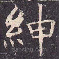 褚遂良寫的楷書紳