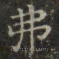 王羲之寫的楷書弗