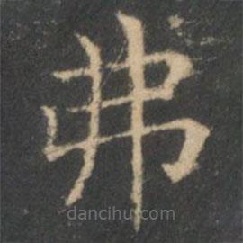 王羲之寫的楷書(shū)弗