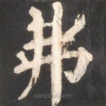 顏真卿寫的楷書(shū)弗