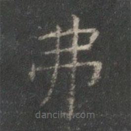 王羲之寫的楷書(shū)弗