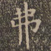 王羲之寫的楷書弗