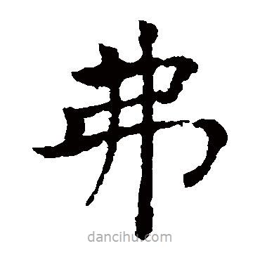 褚遂良寫的楷書(shū)弗