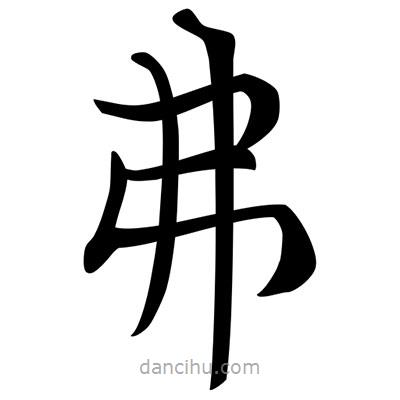 唐寅寫的楷書(shū)弗