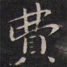 陸龍其寫的楷書費