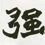 赵之谦写的楷书强