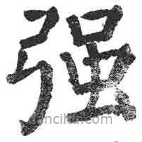 顏真卿寫的楷書強(qiáng)