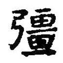 王羲之写的楷书强