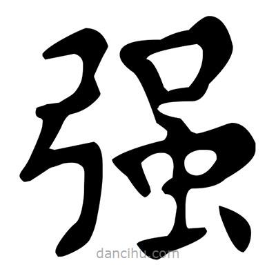文征明寫的楷書強(qiáng)