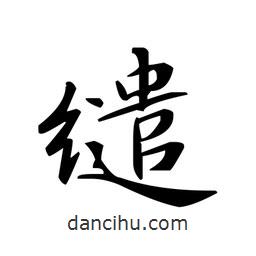 文征明寫的楷書繾