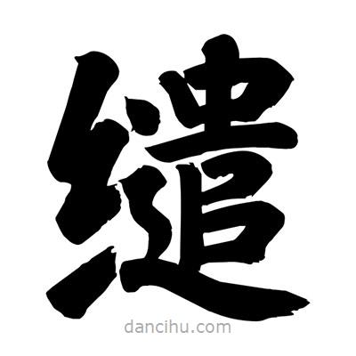 劉克寫的楷書繾