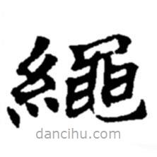 趙之謙寫的楷書繩