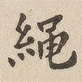 翁方綱寫的楷書繩