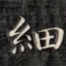 成親王寫的楷書細(xì)